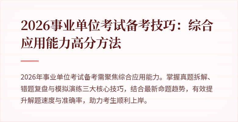 2026事业单位考试备考技巧:综合应用能力高分方法