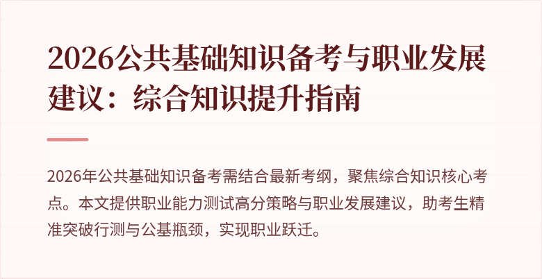 2026公共基础知识备考与职业发展建议:综合知识提升指南
