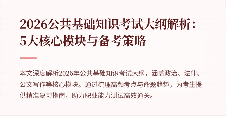 2026公共基础知识考试大纲解析:5大核心模块与备考策略