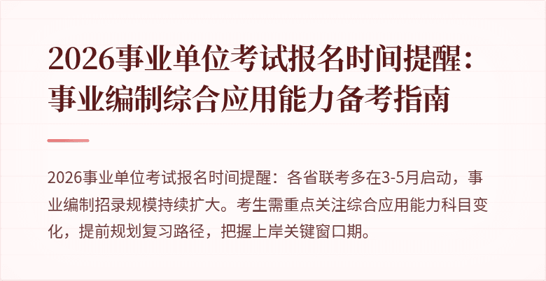 2026事业单位考试报名时间提醒:事业编制综合应用能力备考指南