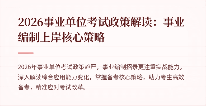 2026事业单位考试政策解读:事业编制上岸核心策略