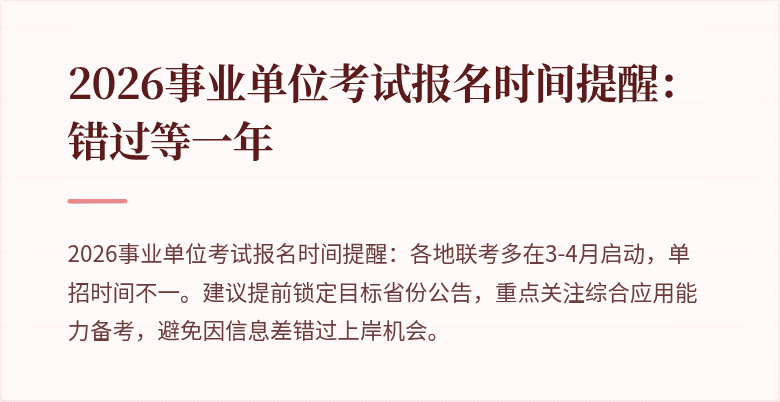 2026事业单位考试报名时间提醒:错过等一年