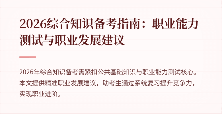 2026综合知识备考指南:职业能力测试与职业发展建议