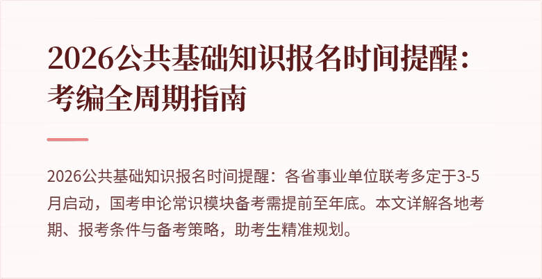 2026公共基础知识报名时间提醒:考编全周期指南