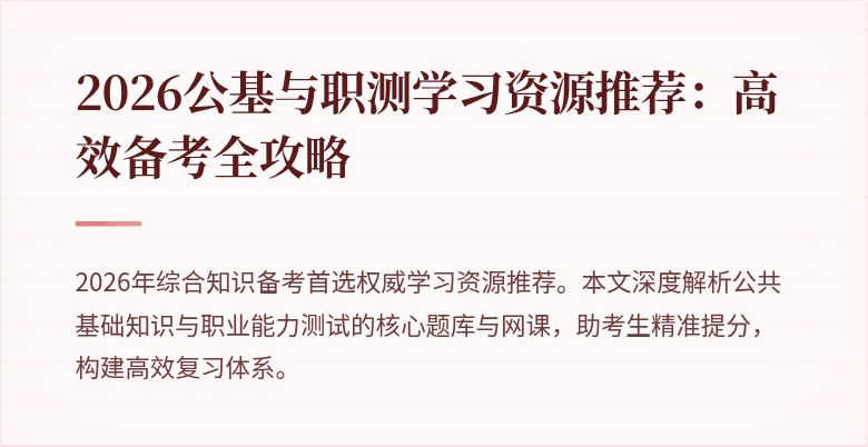 2026公基与职测学习资源推荐:高效备考全攻略