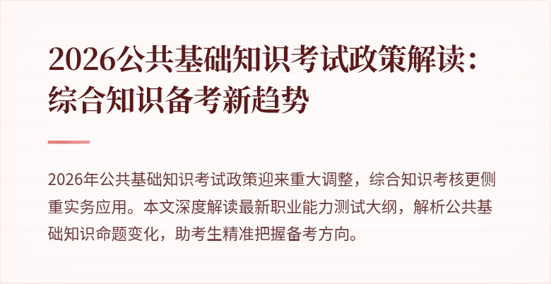 2026公共基础知识考试政策解读:综合知识备考新趋势