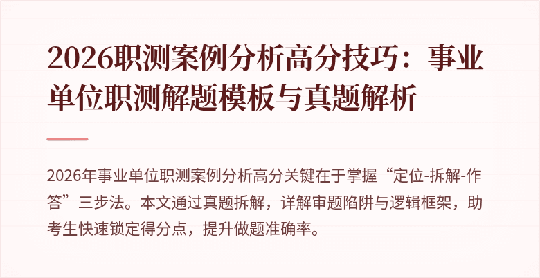 2026职测案例分析高分技巧:事业单位职测解题模板与真题解析