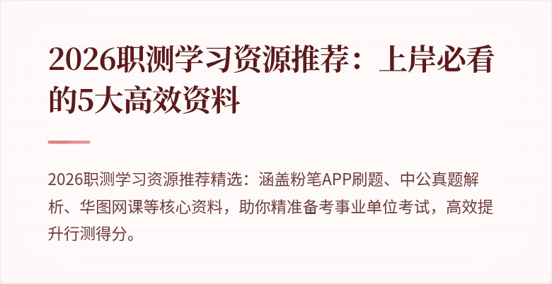2026职测学习资源推荐：上岸必看的5大高效资料