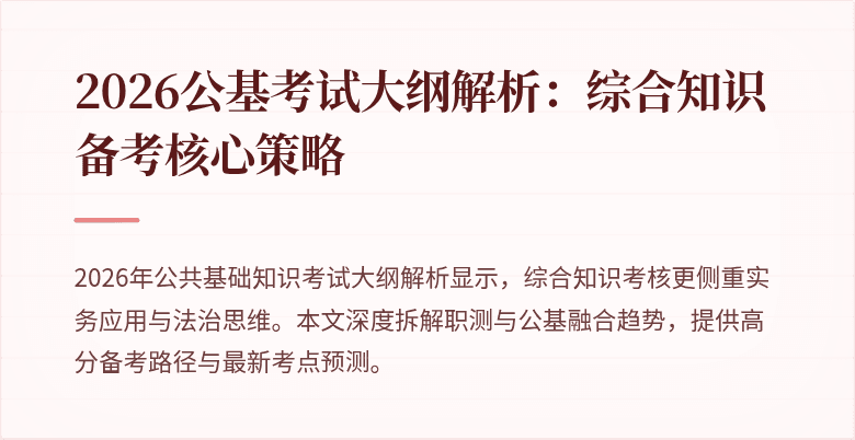 2026公基考试大纲解析：综合知识备考核心策略