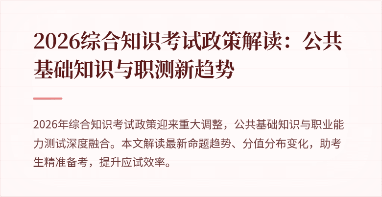 2026综合知识考试政策解读:公共基础知识与职测新趋势