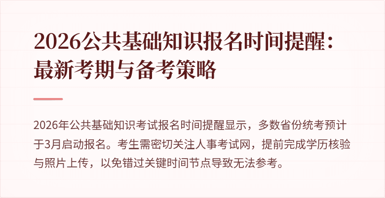 2026公共基础知识报名时间提醒：最新考期与备考策略