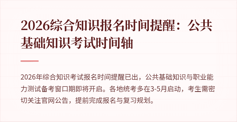 2026综合知识报名时间提醒:公共基础知识考试时间轴