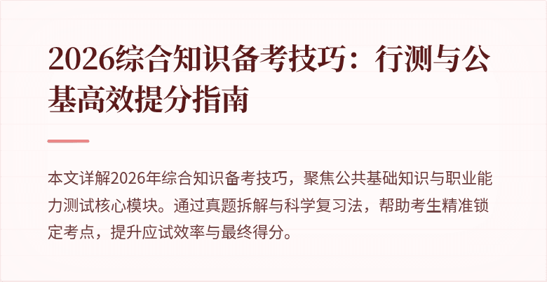 2026综合知识备考技巧:行测与公基高效提分指南