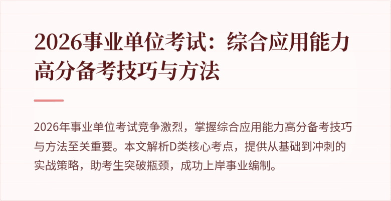 2026事业单位考试:综合应用能力高分备考技巧与方法