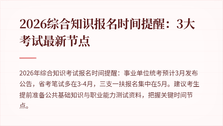 2026综合知识报名时间提醒:3大考试最新节点