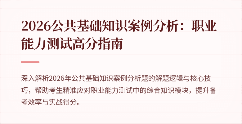 2026公共基础知识案例分析:职业能力测试高分指南