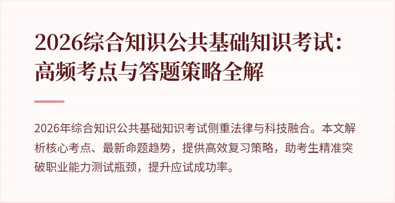 2026综合知识公共基础知识考试:高频考点与答题策略全解