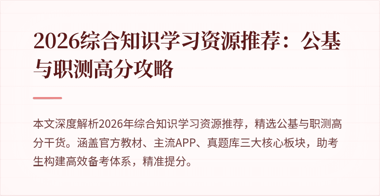 2026综合知识学习资源推荐:公基与职测高分攻略
