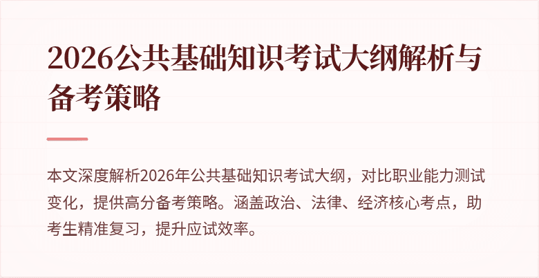 2026公共基础知识考试大纲解析与备考策略