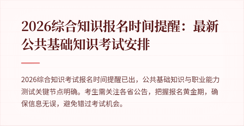 2026综合知识报名时间提醒:最新公共基础知识考试安排