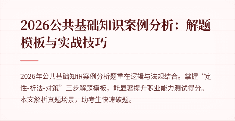 2026公共基础知识案例分析:解题模板与实战技巧
