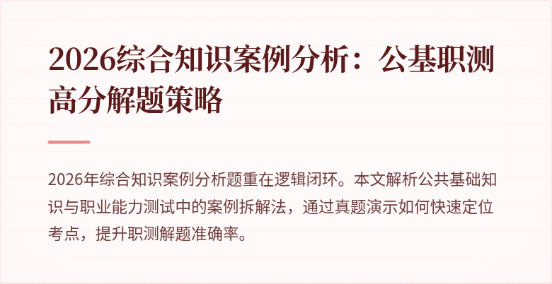2026综合知识案例分析：公基职测高分解题策略