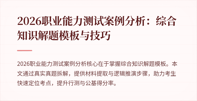2026职业能力测试案例分析：综合知识解题模板与技巧