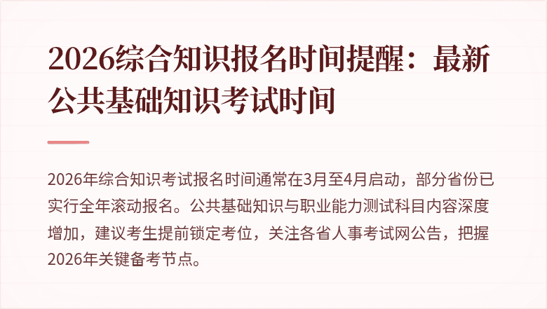 2026综合知识报名时间提醒：最新公共基础知识考试时间