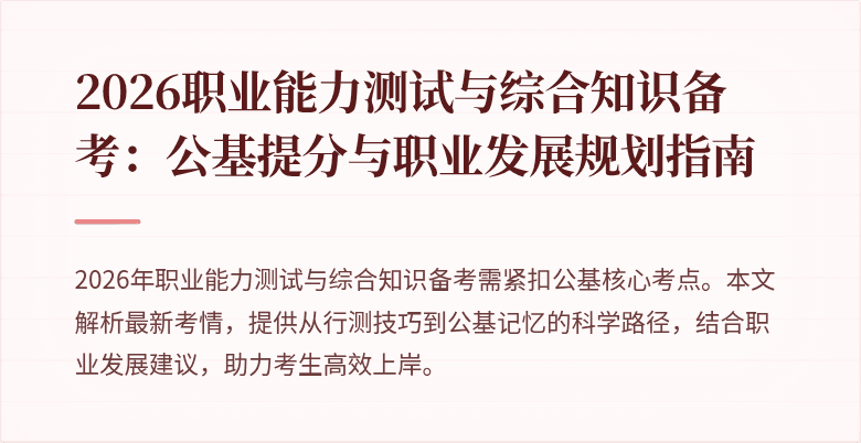 2026职业能力测试与综合知识备考：公基提分与职业发展规划指南