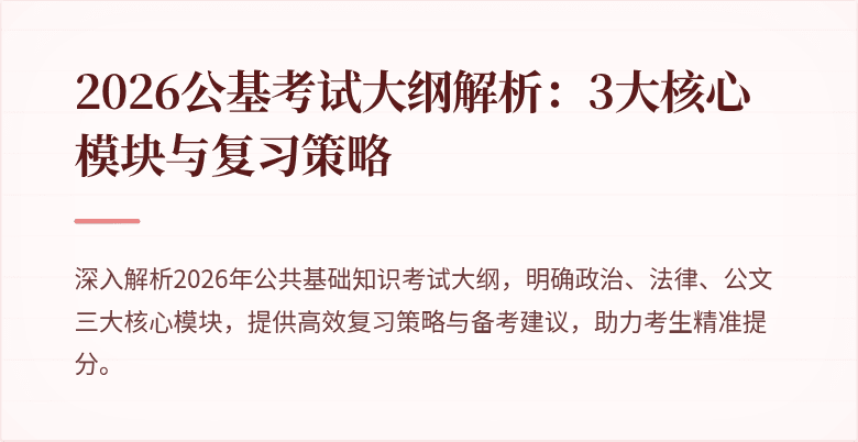 2026公基考试大纲解析：3大核心模块与复习策略