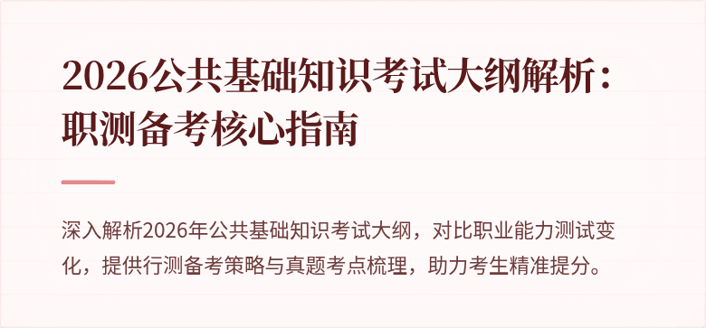 2026公共基础知识考试大纲解析:职测备考核心指南