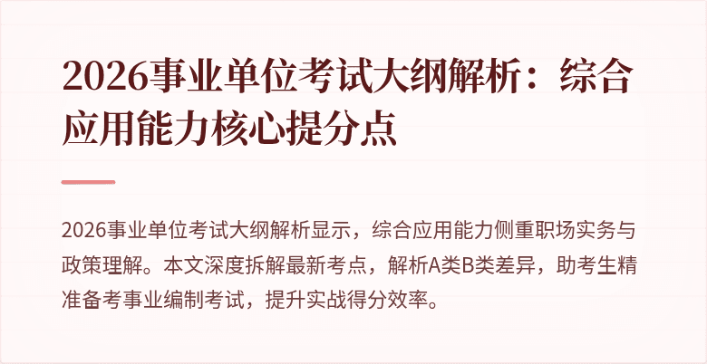 2026事业单位考试大纲解析：综合应用能力核心提分点