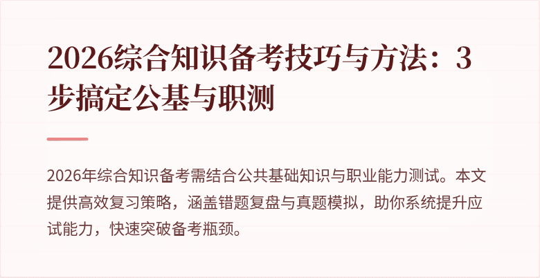 2026综合知识备考技巧与方法:3步搞定公基与职测