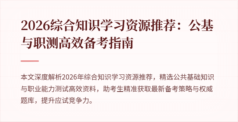 2026综合知识学习资源推荐：公基与职测高效备考指南