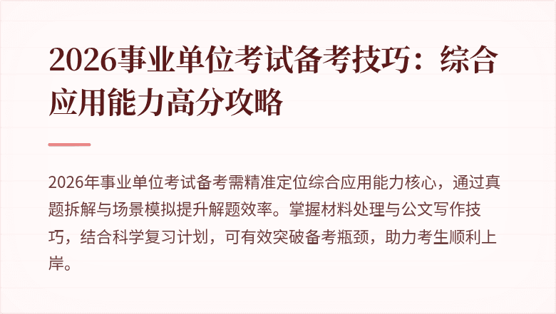 2026事业单位考试备考技巧:综合应用能力高分攻略
