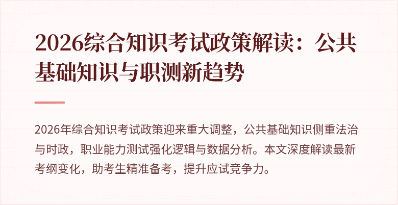 2026综合知识考试政策解读：公共基础知识与职测新趋势