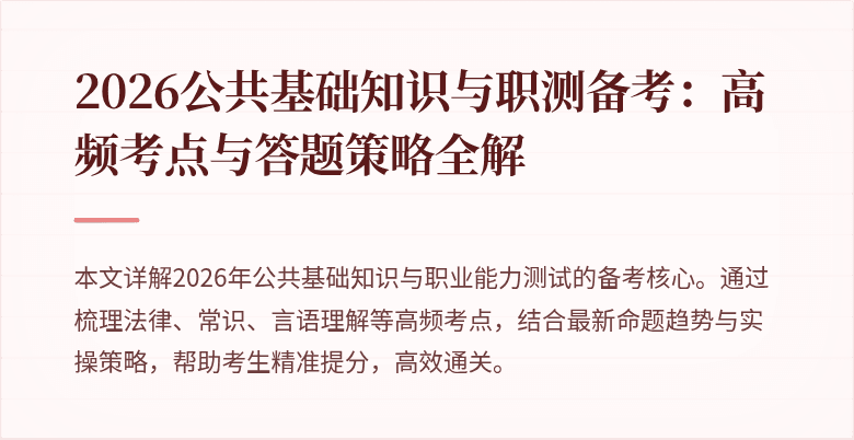 2026公共基础知识与职测备考：高频考点与答题策略全解