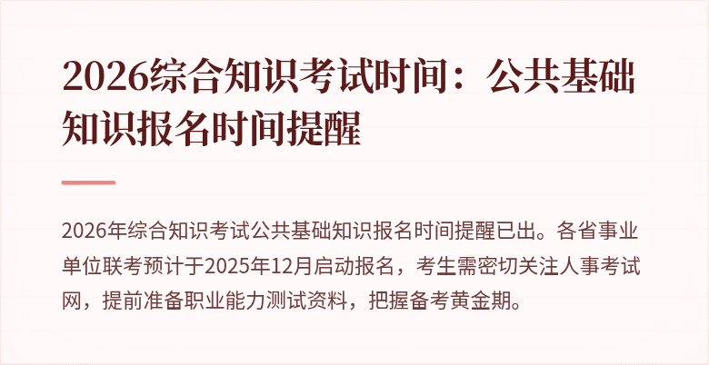 2026综合知识考试时间:公共基础知识报名时间提醒