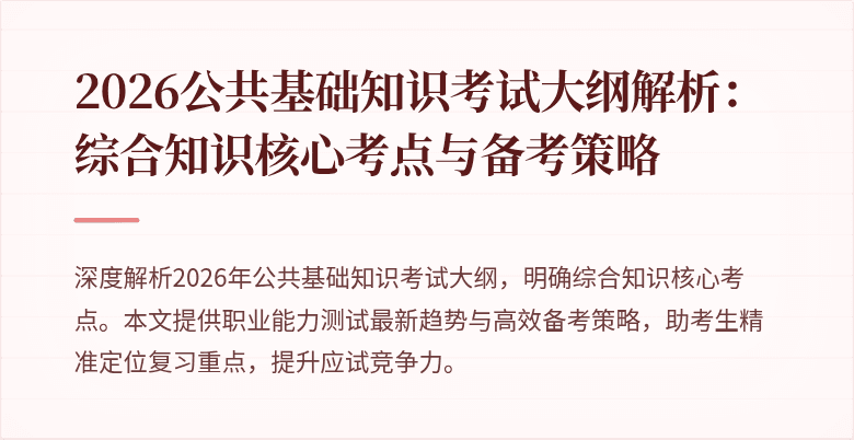 2026公共基础知识考试大纲解析：综合知识核心考点与备考策略