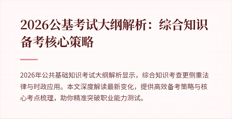 2026公基考试大纲解析:综合知识备考核心策略