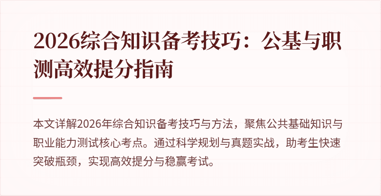 2026综合知识备考技巧：公基与职测高效提分指南