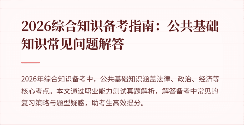 2026综合知识备考指南：公共基础知识常见问题解答
