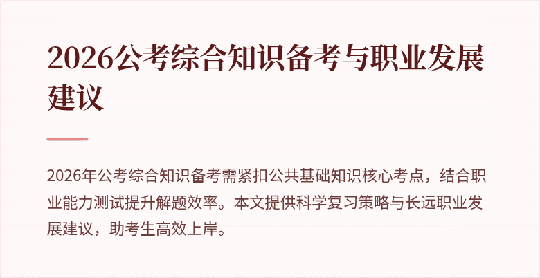 2026公考综合知识备考与职业发展建议