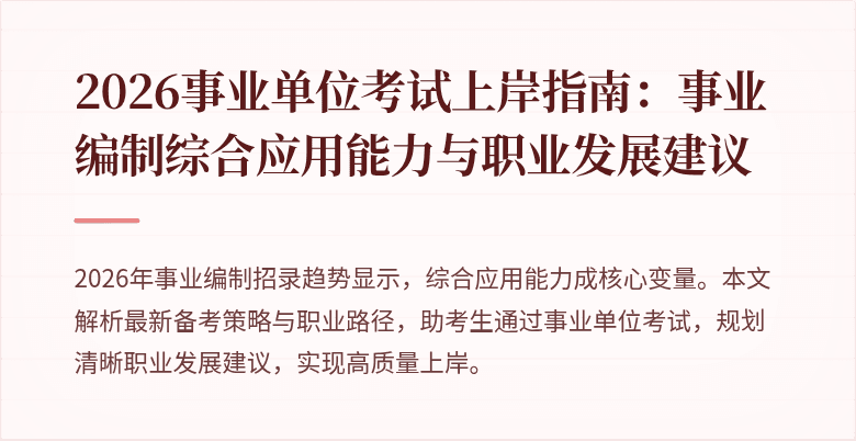 2026事业单位考试上岸指南:事业编制综合应用能力与职业发展建议