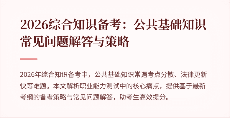2026综合知识备考：公共基础知识常见问题解答与策略