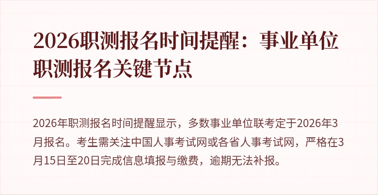 2026职测报名时间提醒:事业单位职测报名关键节点