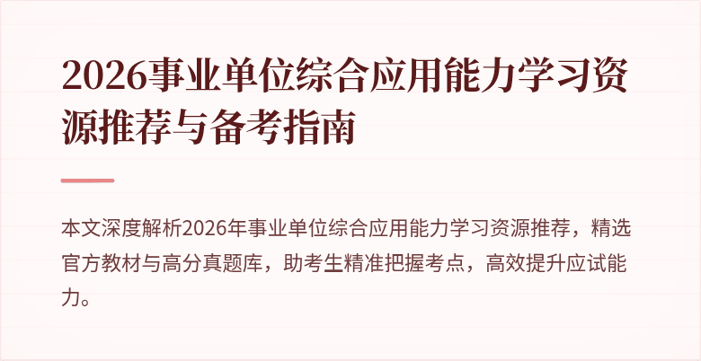 2026事业单位综合应用能力学习资源推荐与备考指南