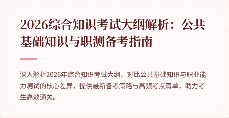 2026综合知识考试大纲解析:公共基础知识与职测备考指南