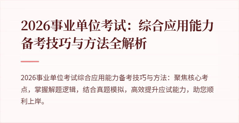 2026事业单位考试：综合应用能力备考技巧与方法全解析