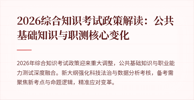 2026综合知识考试政策解读:公共基础知识与职测核心变化